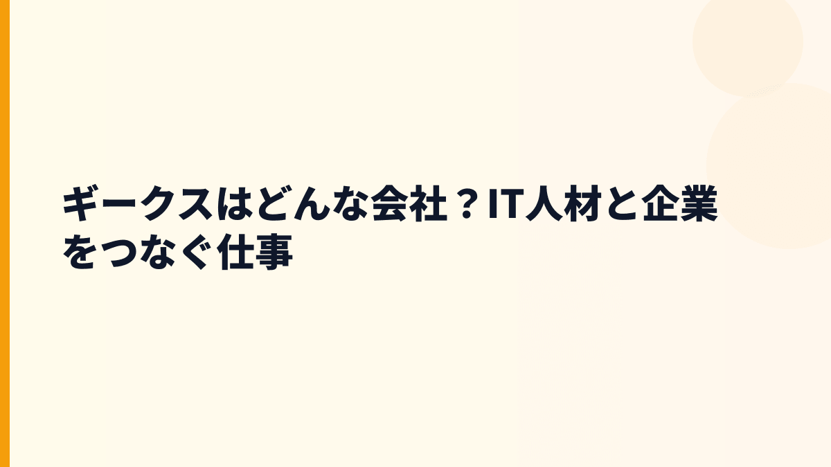 ギークスはどんな会社？IT人材と企業をつなぐ仕事