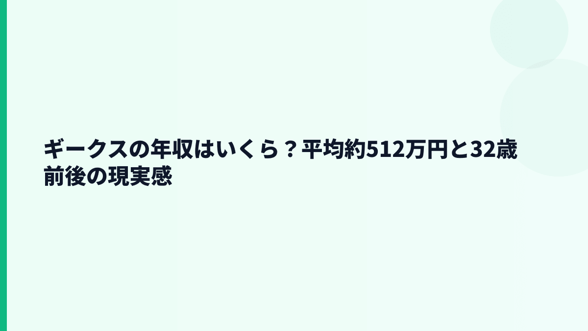 ギークスの年収はいくら？平均約512万円と32歳前後の現実感