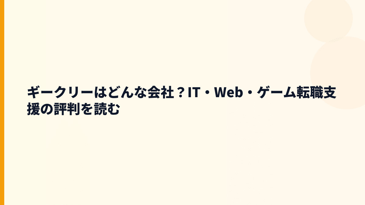 ギークリーはどんな会社？IT・Web・ゲーム転職支援の評判を読む