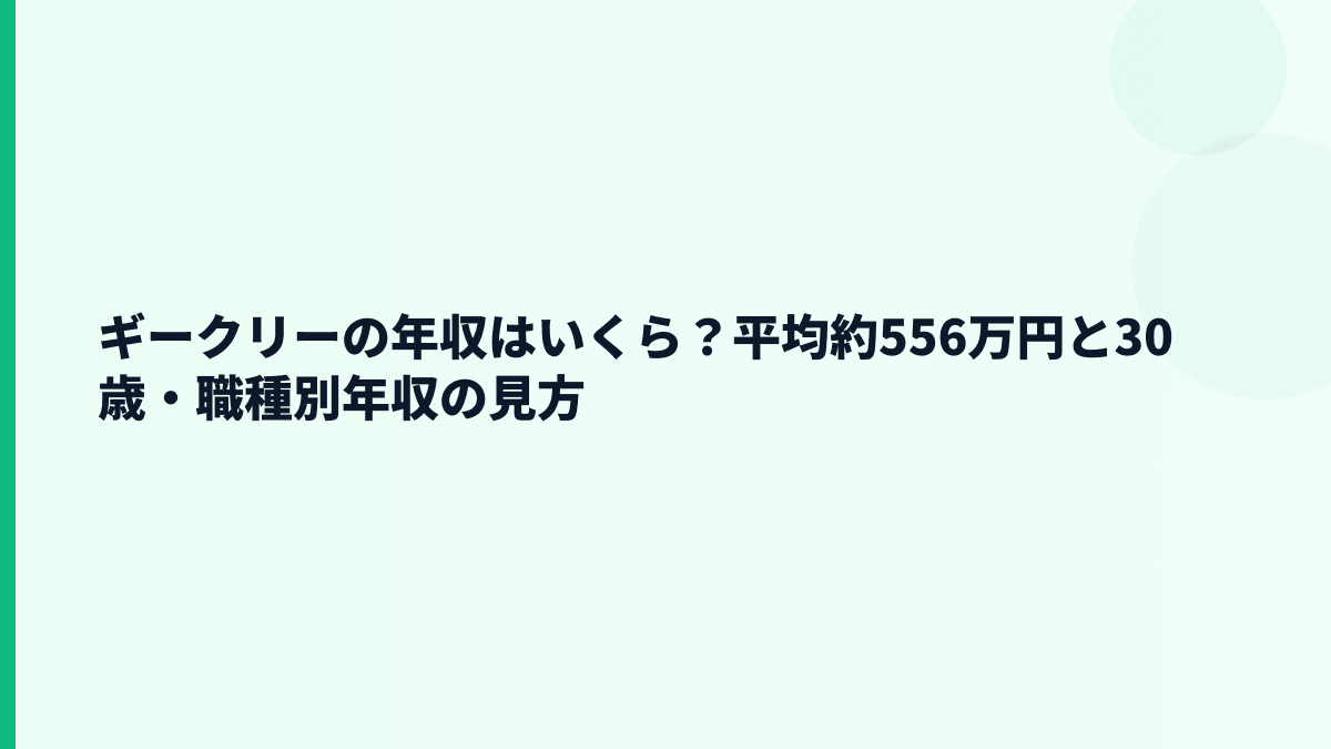 ギークリーの年収はいくら？平均約556万円と30歳・職種別年収の見方