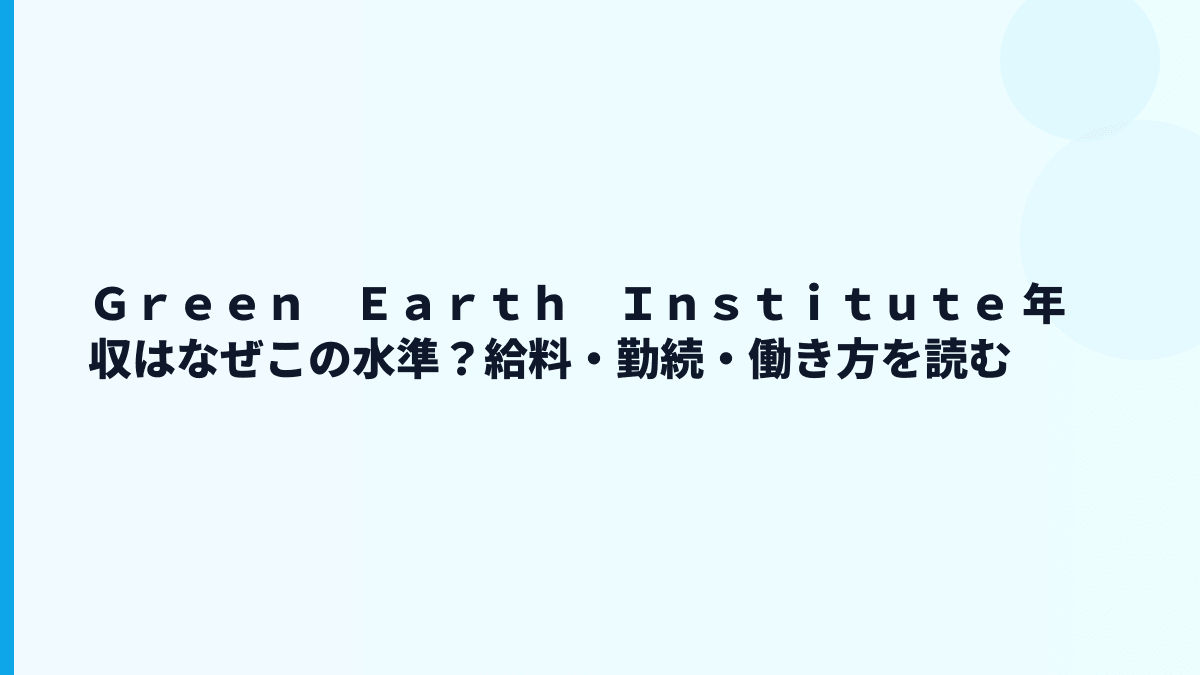 Ｇｒｅｅｎ　Ｅａｒｔｈ　Ｉｎｓｔｉｔｕｔｅ 年収はなぜこの水準？給料・勤続・働き方を読む