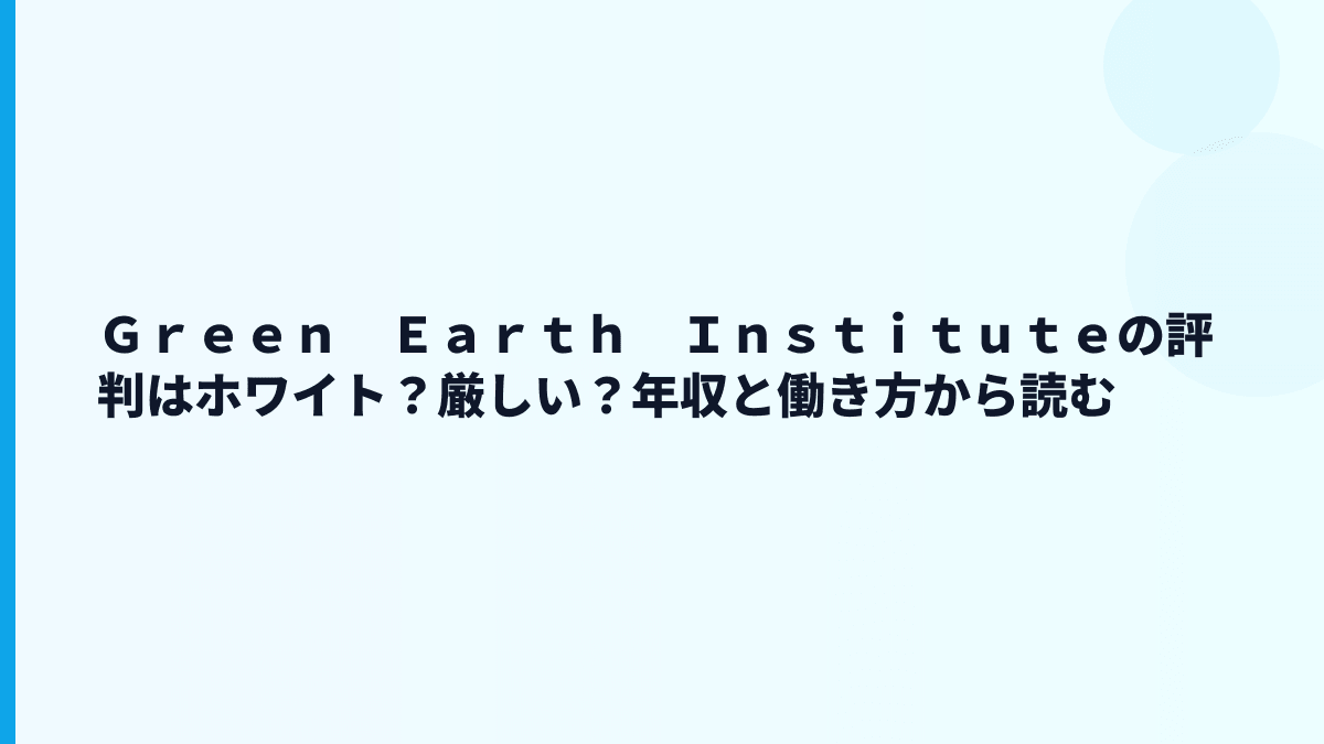 Ｇｒｅｅｎ　Ｅａｒｔｈ　Ｉｎｓｔｉｔｕｔｅの評判はホワイト？それとも厳しい？