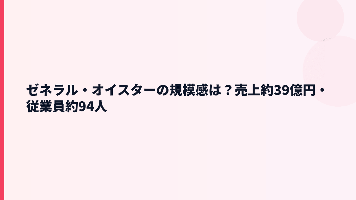 ゼネラル・オイスターの規模感は？売上約39億円・従業員約94人