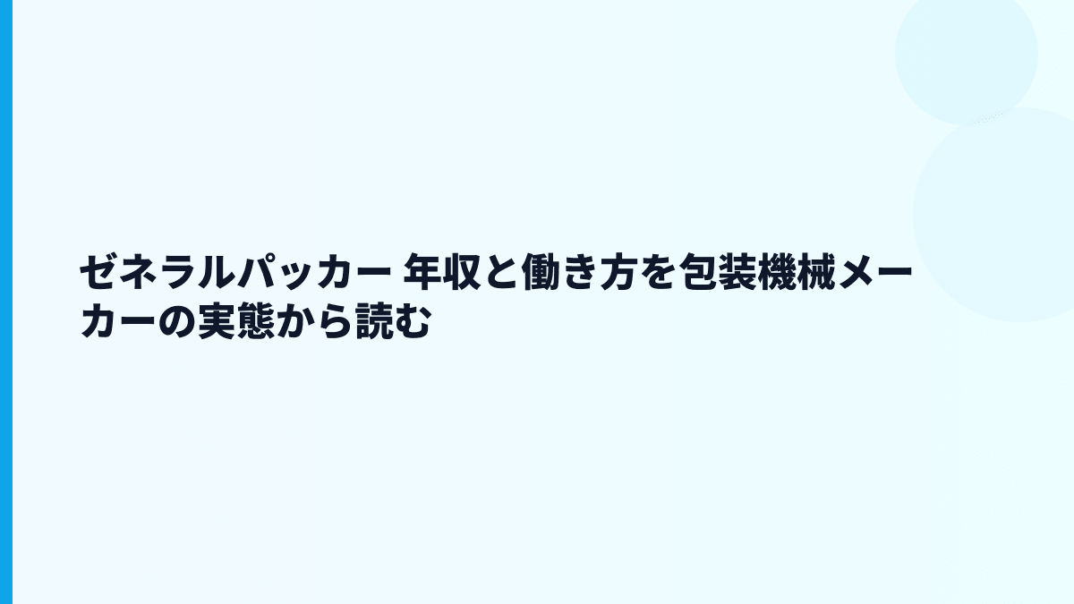 ゼネラルパッカー 年収と働き方を包装機械メーカーの実態から読む