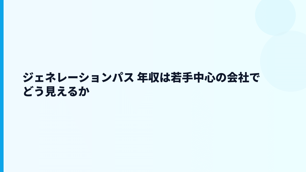 ジェネレーションパス 年収は若手中心の会社でどう見えるか