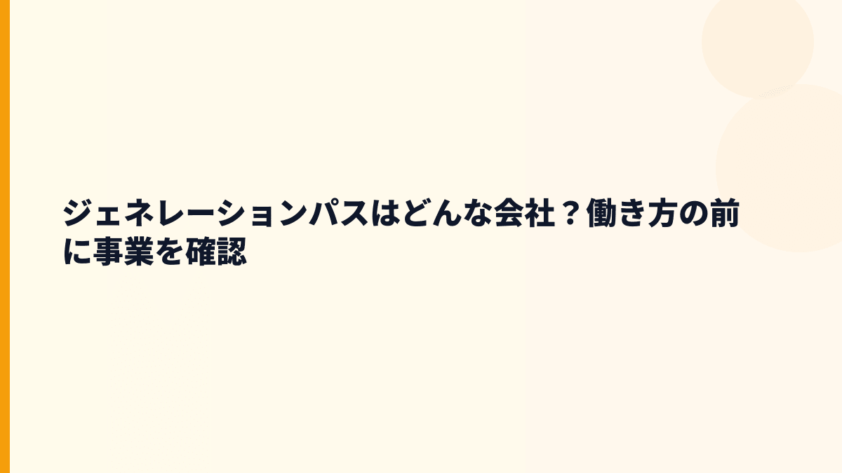 ジェネレーションパスはどんな会社？働き方の前に事業を確認