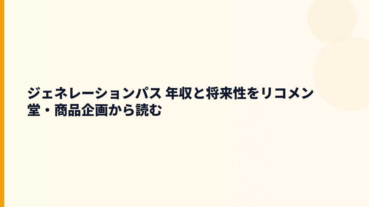 ジェネレーションパス 年収と将来性をリコメン堂・商品企画から読む