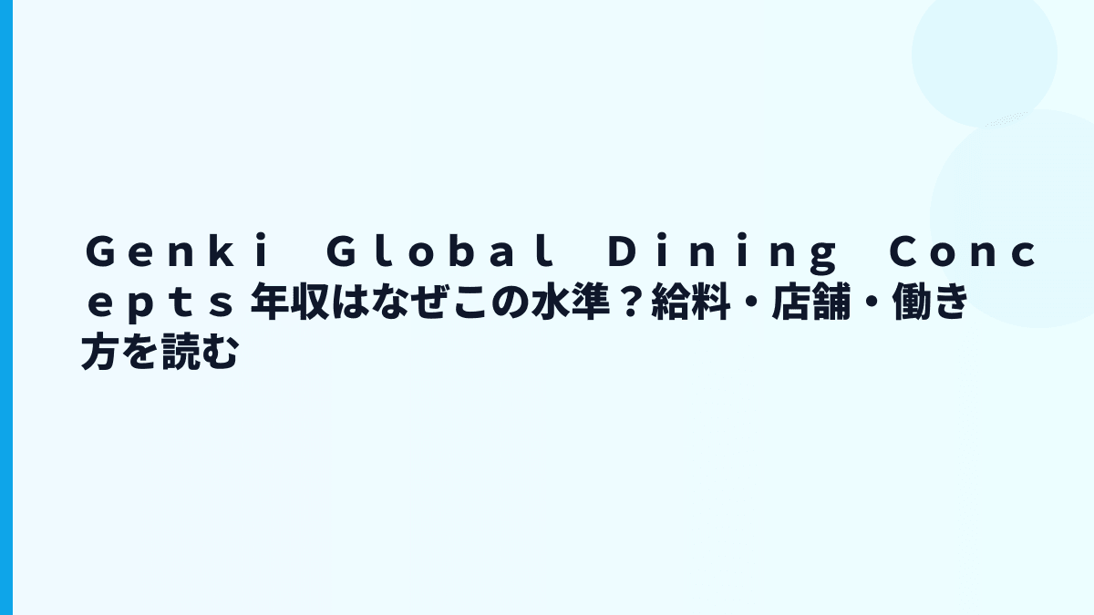 Ｇｅｎｋｉ　Ｇｌｏｂａｌ　Ｄｉｎｉｎｇ　Ｃｏｎｃｅｐｔｓ 年収はなぜこの水準？給料・店舗・働き方を読む