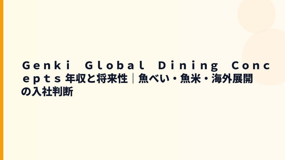 Ｇｅｎｋｉ　Ｇｌｏｂａｌ　Ｄｉｎｉｎｇ　Ｃｏｎｃｅｐｔｓ 年収と将来性｜魚べい・魚米・海外展開の入社判断
