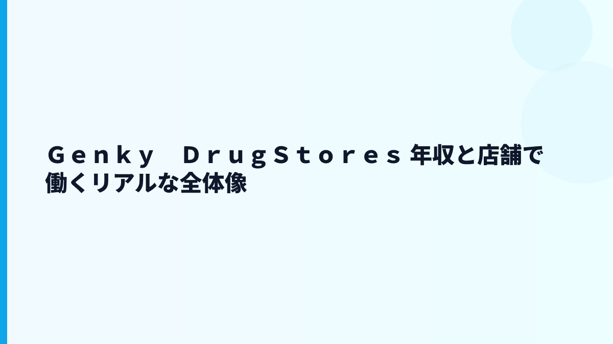 Ｇｅｎｋｙ　ＤｒｕｇＳｔｏｒｅｓ 年収と店舗で働くリアルな全体像