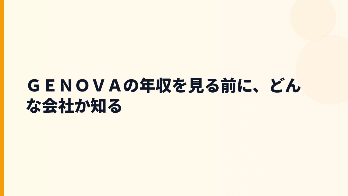 ＧＥＮＯＶＡはどんな会社？働き方の前に事業を知る