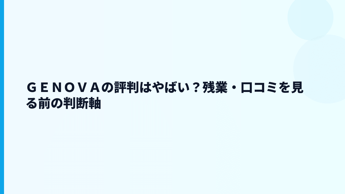 ＧＥＮＯＶＡはやばい？評判・口コミを見る前に数字で確認