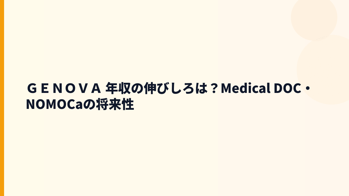 ＧＥＮＯＶＡ 年収と将来性｜Medical DOC・NOMOCaの成長余地