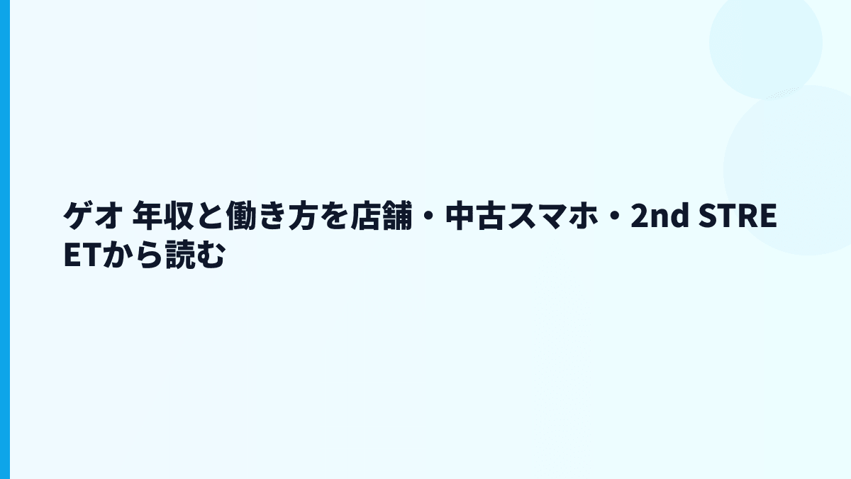 ゲオ 年収と働き方を店舗・中古スマホ・2nd STREETから読む