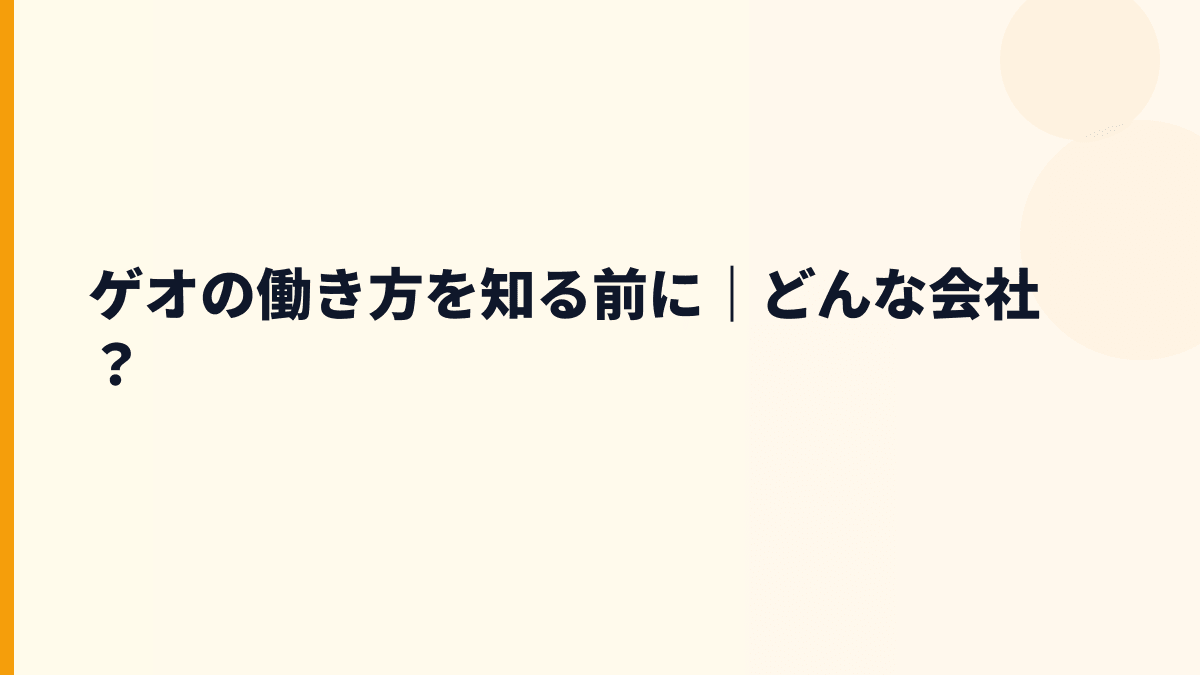 ゲオの働き方を知る前に｜どんな会社？