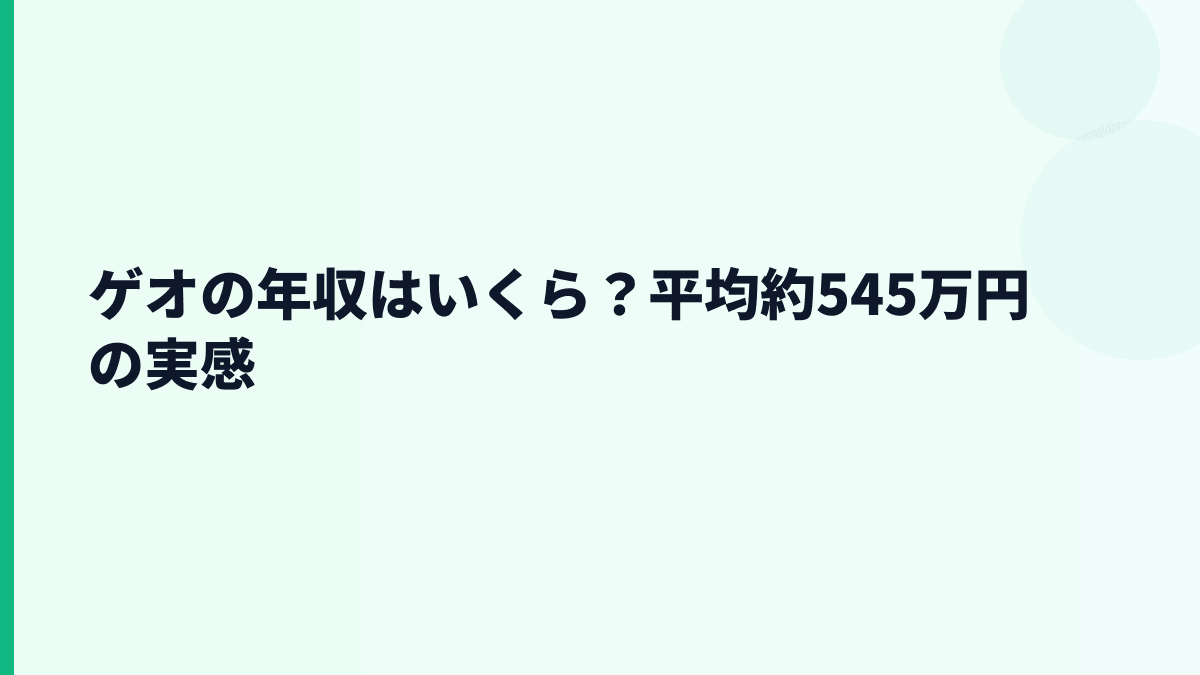 ゲオの年収はいくら？平均約545万円の実感
