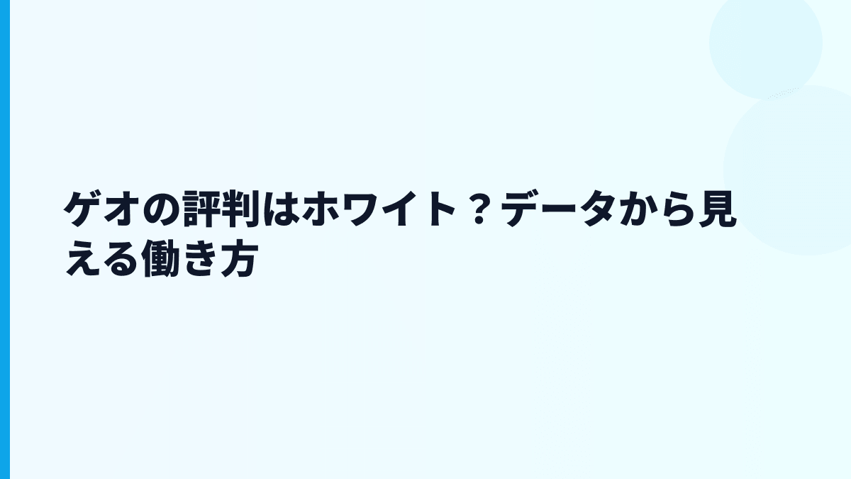 ゲオの評判はホワイト？データから見える働き方