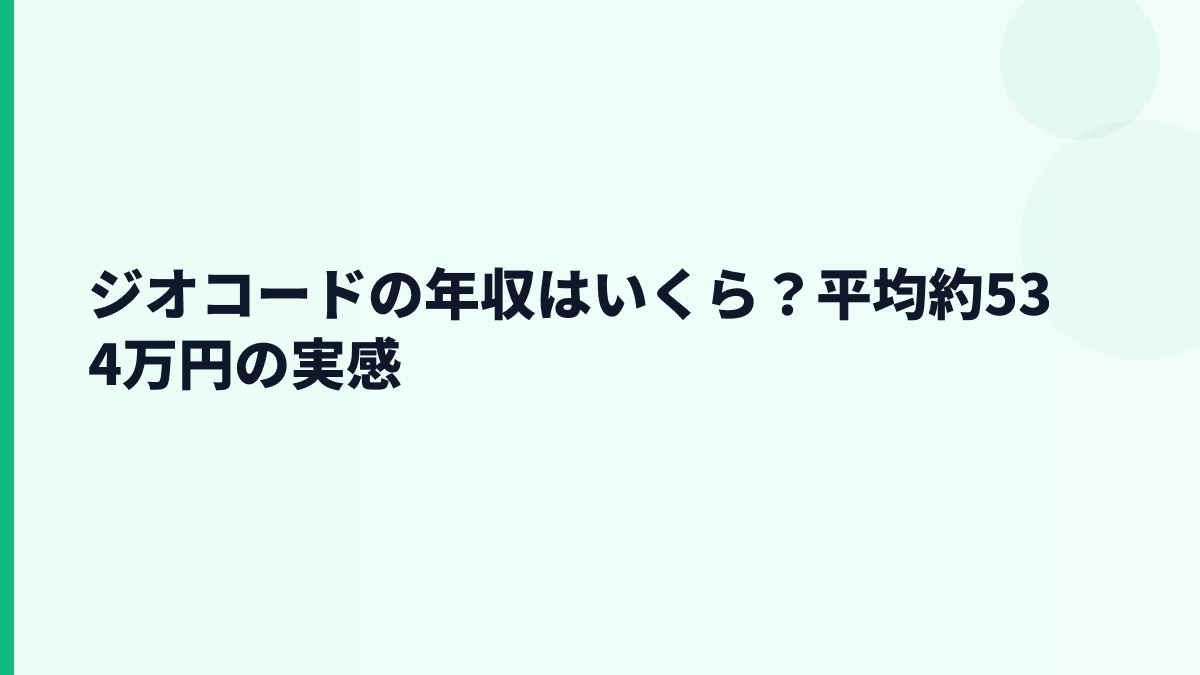 ジオコードの年収はいくら？平均約534万円の生活感