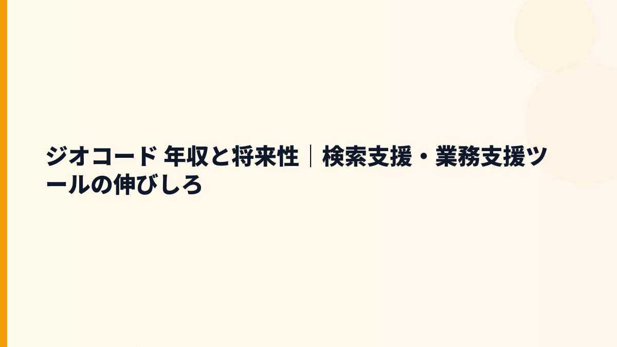 ジオコード 年収と将来性｜ネット集客・ネクストSFA・成長市場を見る