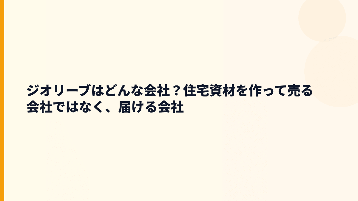 ジオリーブはどんな会社？住宅資材を作って売る会社ではなく、届ける会社
