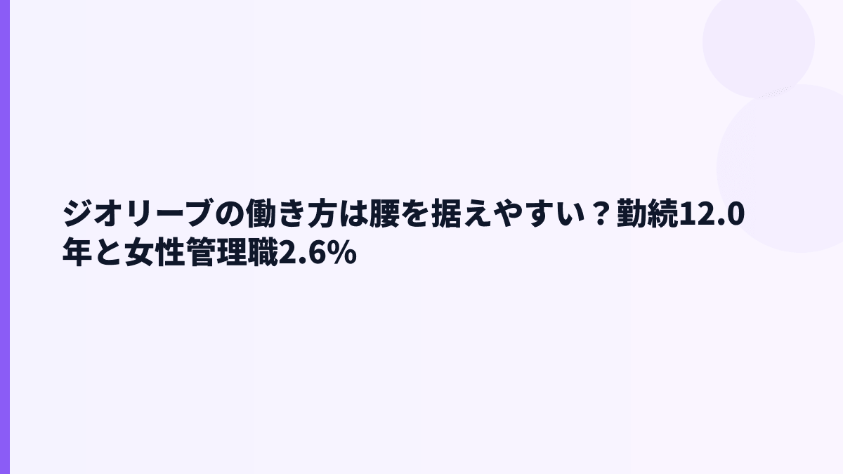 ジオリーブの働き方は腰を据えやすい？勤続12.0年と女性管理職2.6%