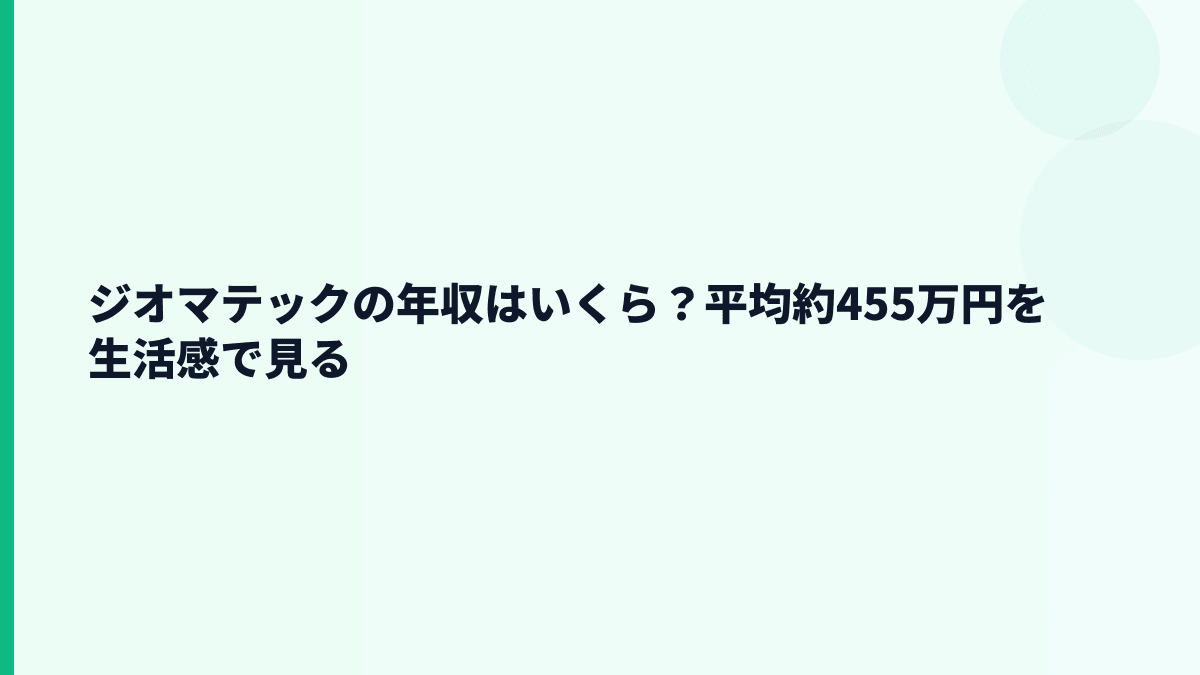 ジオマテックの年収はいくら？平均約455万円を生活感で見る
