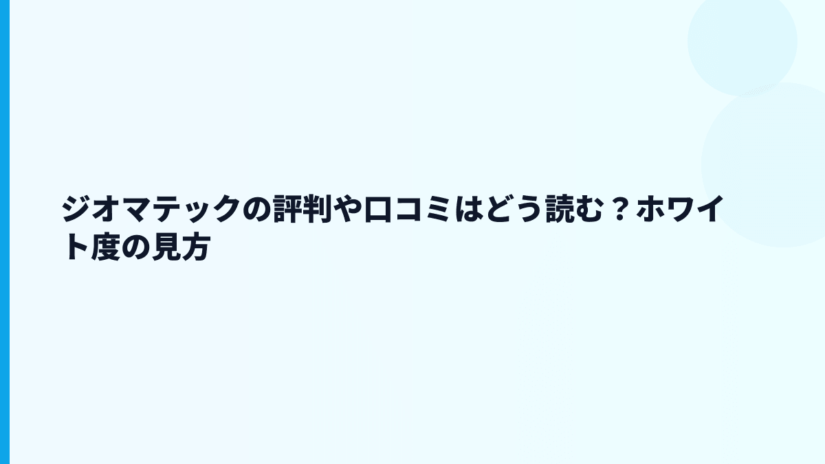 ジオマテックの評判や口コミはどう読む？ホワイト度の見方