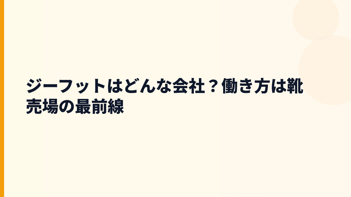ジーフットはどんな会社？働き方は靴売場の最前線