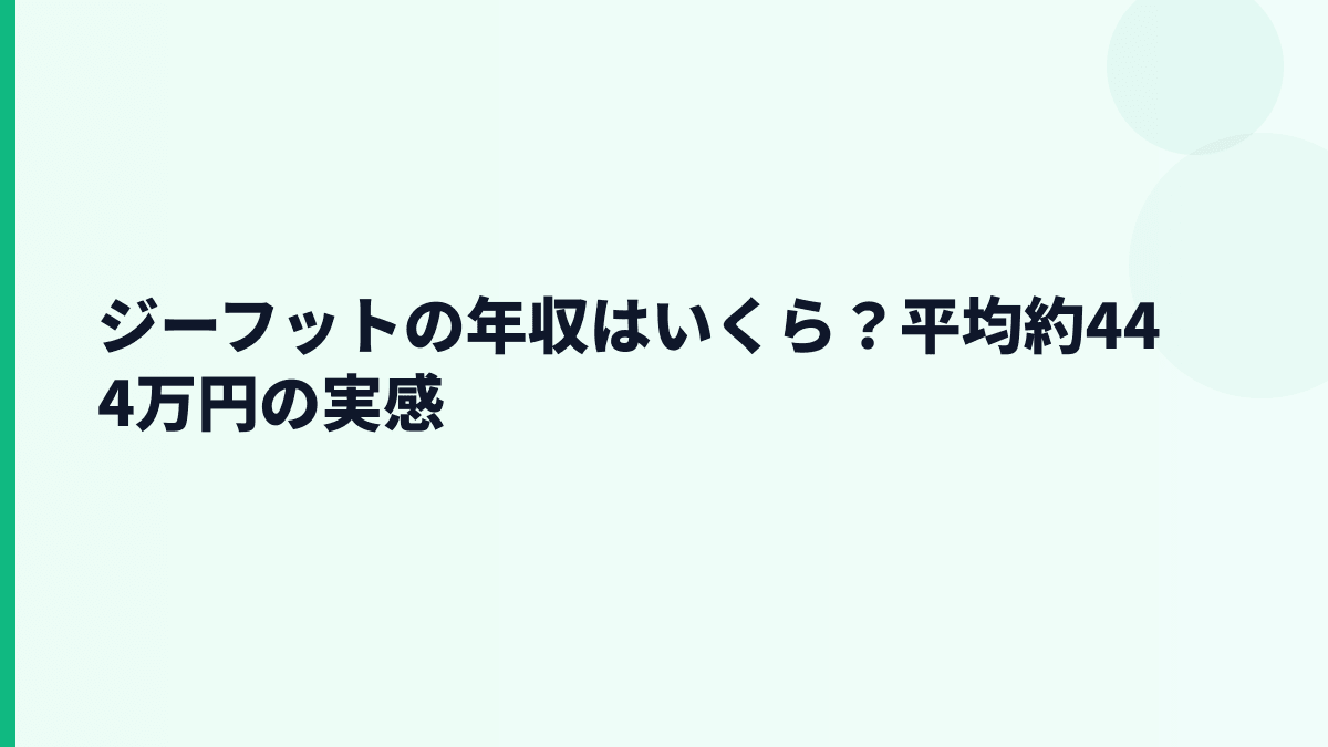 ジーフットの年収はいくら？平均約444万円の実感