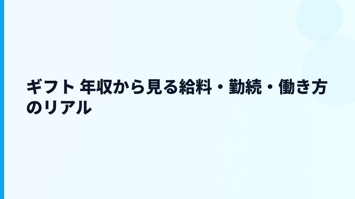 ギフト 年収から見る給料・勤続・働き方のリアル