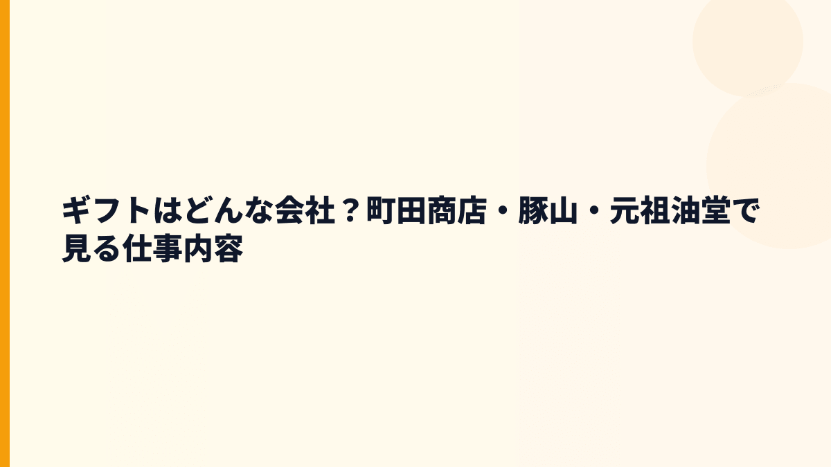 ギフトはどんな会社？町田商店・豚山・元祖油堂で見る仕事内容