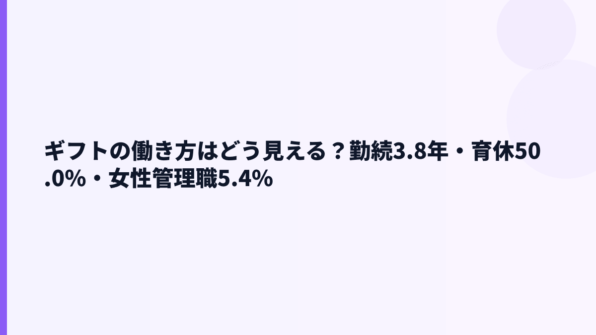 ギフトの働き方はどう見える？勤続3.8年・育休50.0%・女性管理職5.4%