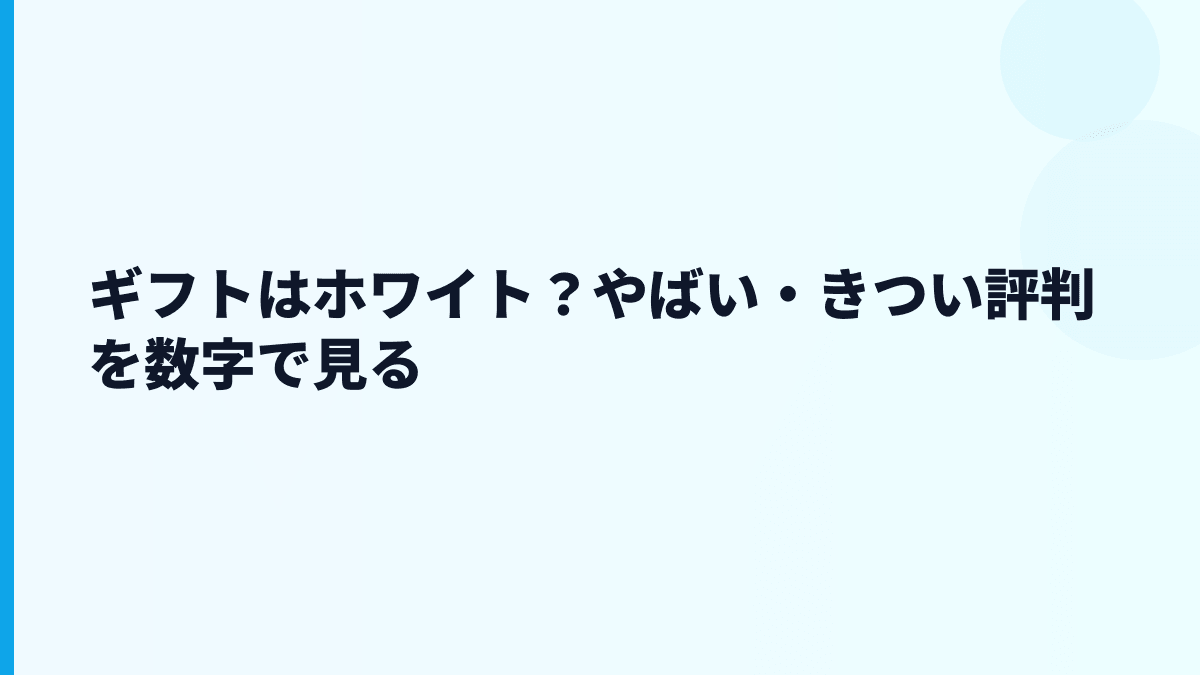 ギフトはホワイト？やばい・きつい評判を数字で見る