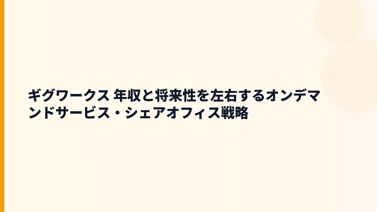 ギグワークス 年収と将来性を左右するオンデマンドサービス・シェアオフィス戦略