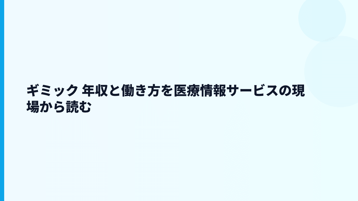 ギミック 年収と働き方を医療情報サービスの現場から読む