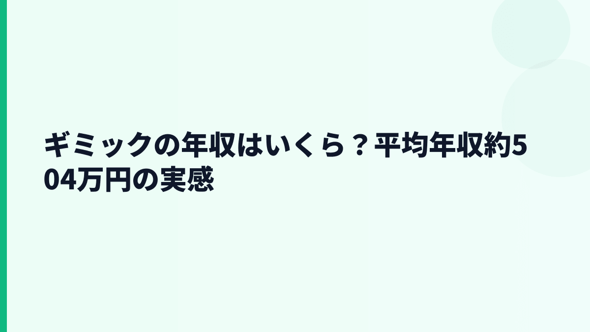 ギミックの年収はいくら？平均年収約504万円の実感