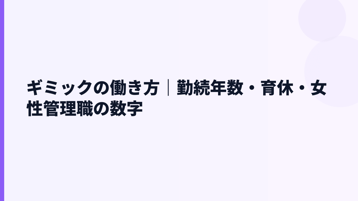 ギミックの働き方｜勤続年数・育休・女性管理職の数字