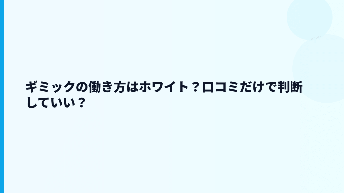 ギミックの働き方はホワイト？口コミだけで判断していい？