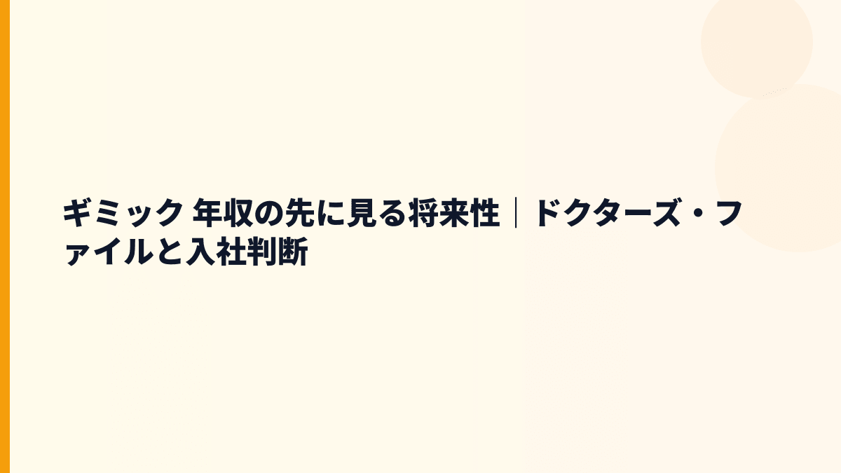 ギミック 年収の先に見る将来性｜ドクターズ・ファイルと入社判断