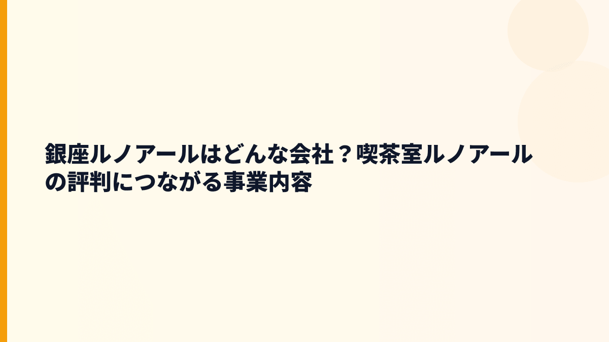 銀座ルノアールはどんな会社？喫茶室ルノアールの評判につながる事業内容