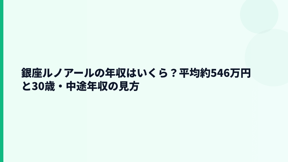 銀座ルノアールの年収はいくら？平均約546万円と30歳・中途年収の見方