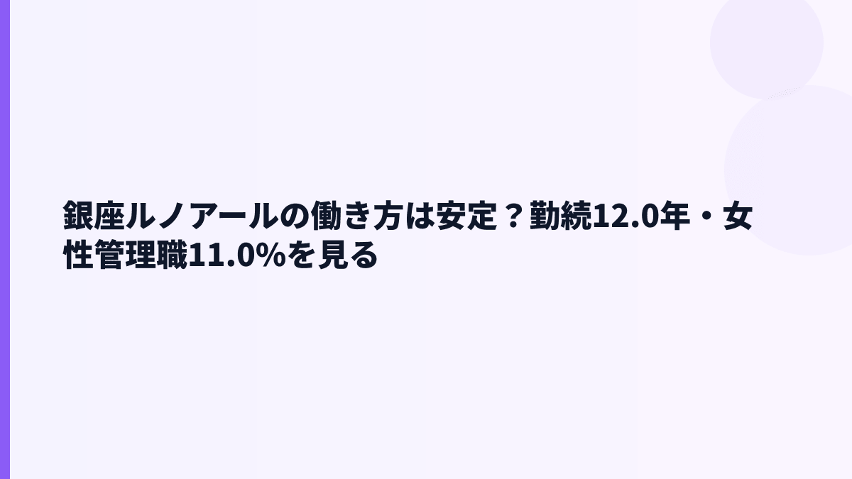 銀座ルノアールの働き方は安定？勤続12.0年・女性管理職11.0%を見る