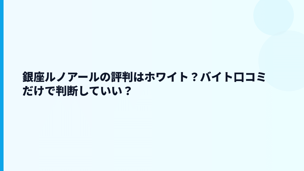 銀座ルノアールの評判はホワイト？バイト口コミだけで判断していい？