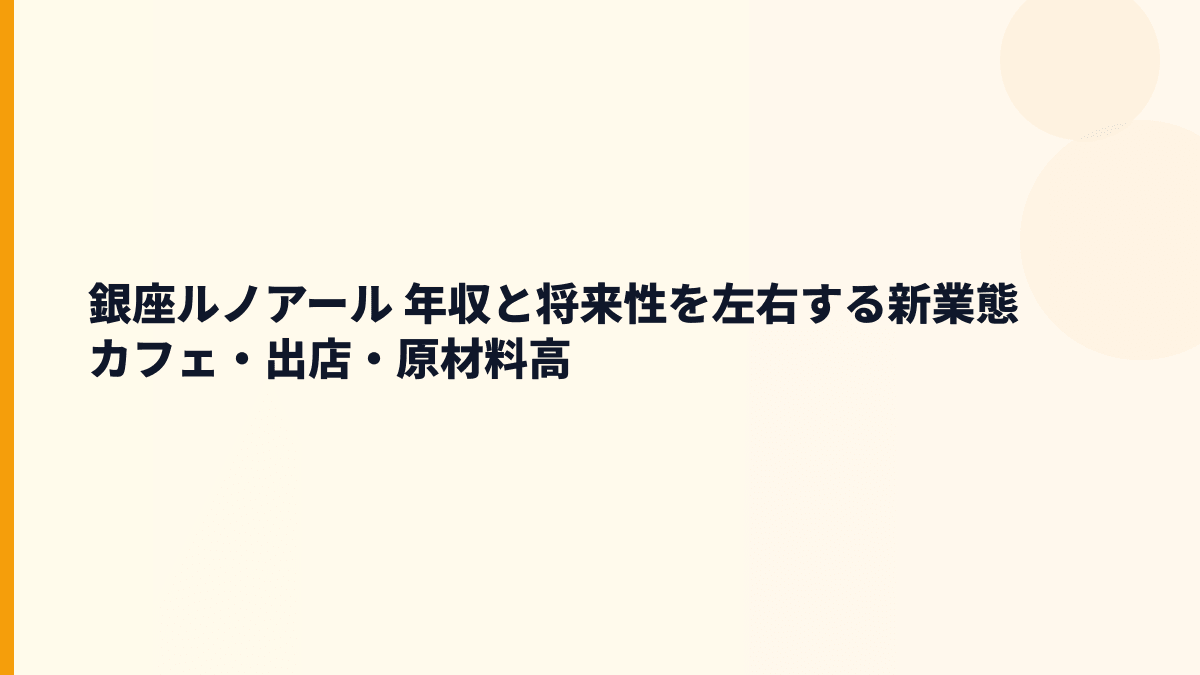 銀座ルノアール 年収と将来性を左右する新業態カフェ・出店・原材料高