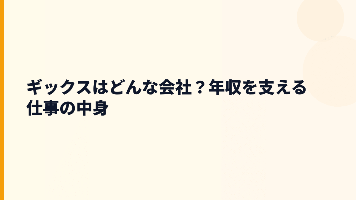 ギックスはどんな会社？データで企業の判断を支える仕事