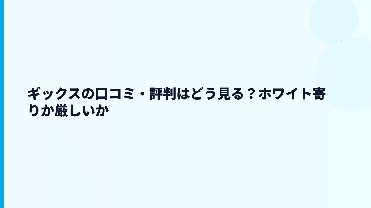 ギックスの評判は「ホワイト」？それとも厳しい？