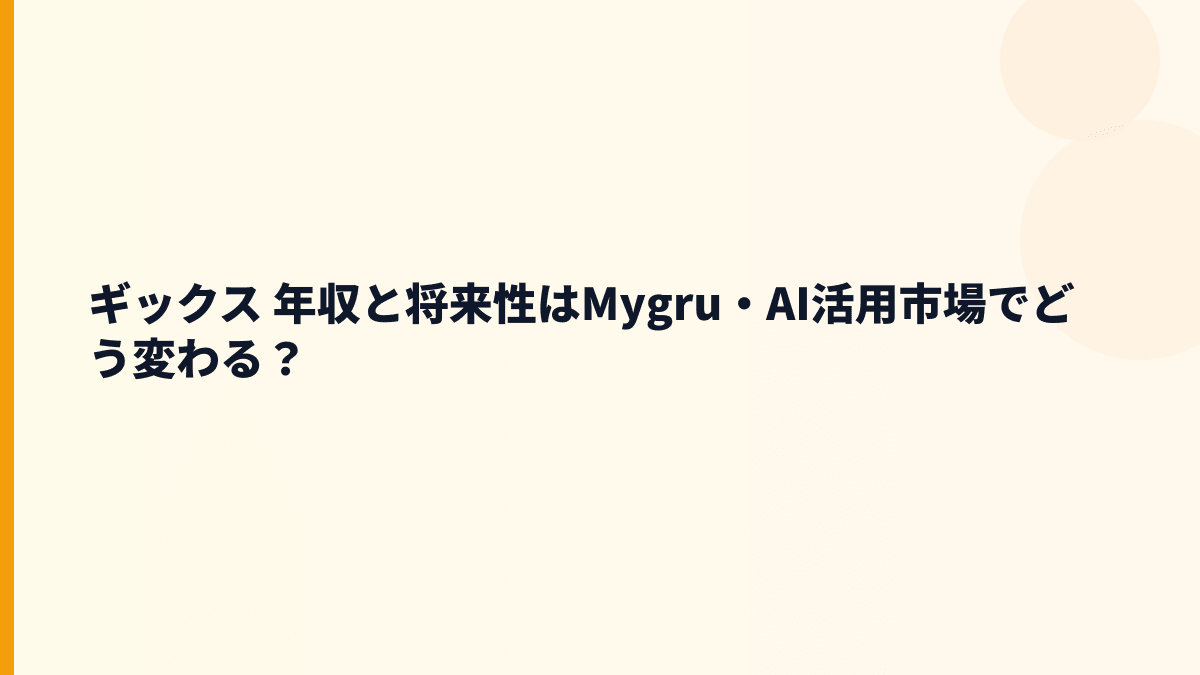 ギックス 年収を支える将来性は？Mygru・データ活用・赤字リスクを見る