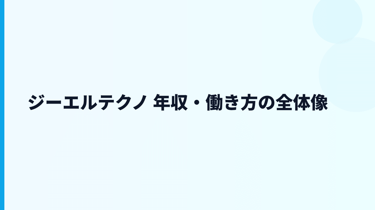 ジーエルテクノ 年収はなぜ高い？給料・勤続・働き方を読む