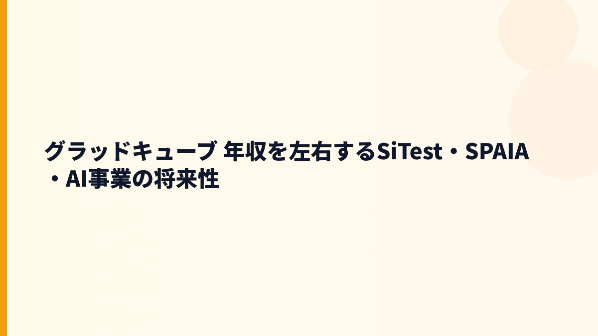 グラッドキューブ 年収と将来性｜SiTest・SPAIA・AvaTwinの成長余地