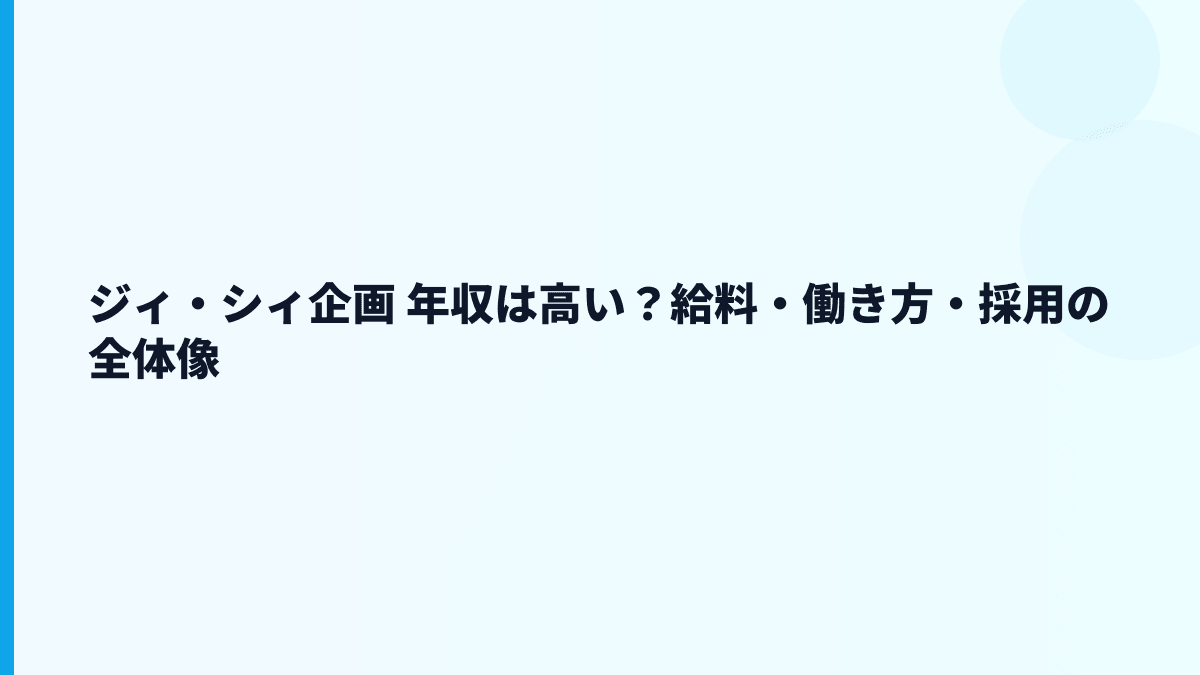 ジィ・シィ企画 年収は高い？給料・働き方・採用の全体像